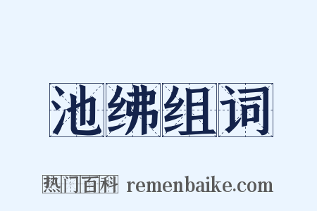 池绋组词是什么意思的图片